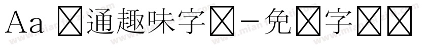 Aa 卡通趣味字体字体转换